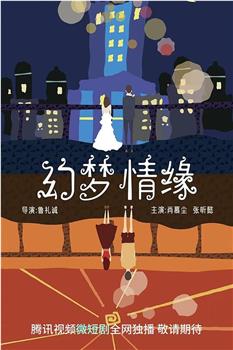 幻梦情缘观看