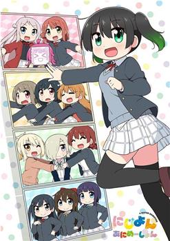 Love Live！虹咲学园学园偶像同好会 四格漫观看