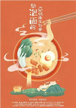 给泡面的一记快乐左勾拳观看