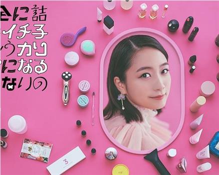 完蛋的壹子只好变得有魅力观看
