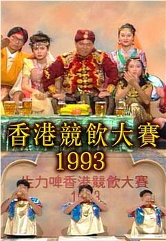 香港竞饮大赛1993观看