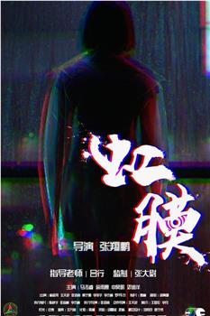 虹膜观看