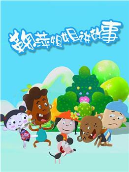鞠萍姐姐讲故事观看