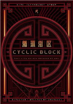 循环街区观看