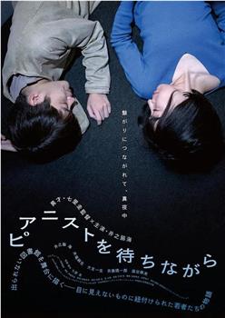 ピアニストを待ちながら观看