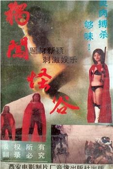 独闯怪谷观看
