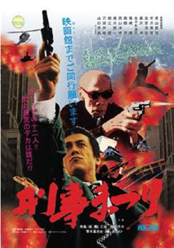 刑事まつり观看