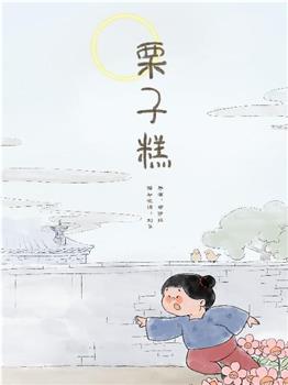 栗子糕观看