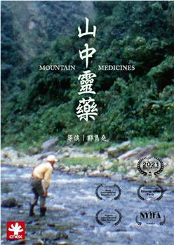 山中灵药观看