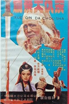 血亲大仇杀观看