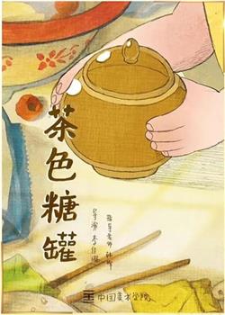 茶色糖罐观看