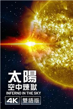 太阳：天空炼狱观看