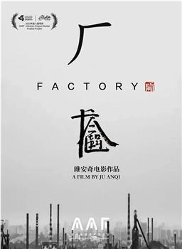 厂观看