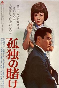 孤独的赌注观看