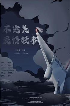 不完美爱情故事观看