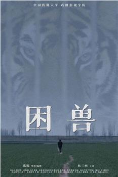 困兽观看