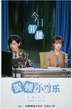 贺顿的小可乐观看