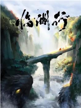 临渊行观看