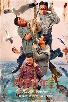 四平青年往事观看
