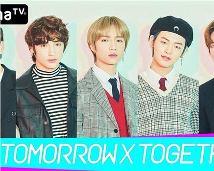 周活！TOMORROW X TOGETHER观看