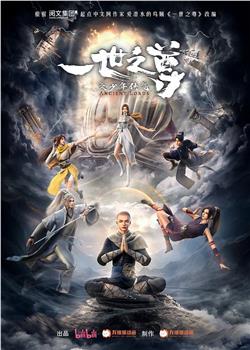 一世之尊观看