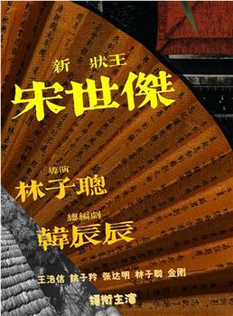 宋世杰观看