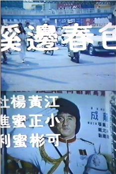 好色强实录观看