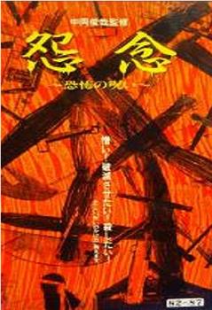 怨念～恐怖の呪い～观看
