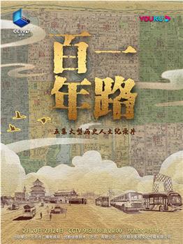 一路百年观看