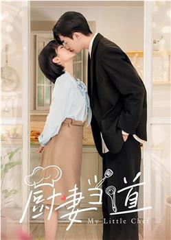厨妻当道观看