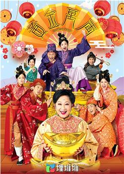 黄金万两观看