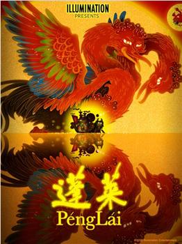 蓬莱观看