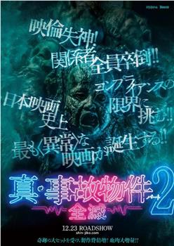 真事故物件2 全灭观看