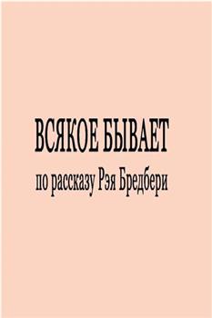 Всякое бывает观看