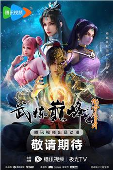 武炼巅峰动画版观看