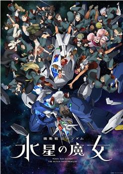 机动战士高达 水星的魔女 第二季观看