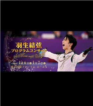 羽生結弦プログラムコンサート ～Music with Wings～观看