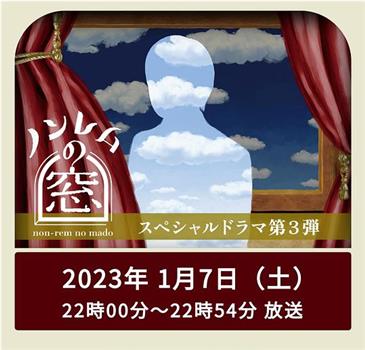 非快速眼动之窗 2023·新春观看