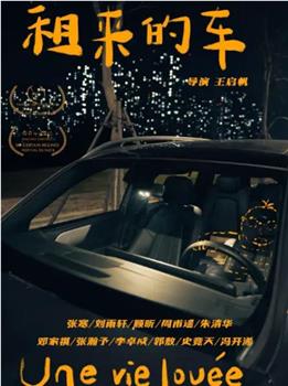 租来的车观看