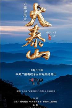 大泰山观看