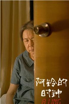 阿铃的时钟观看