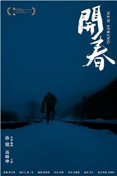 开春观看