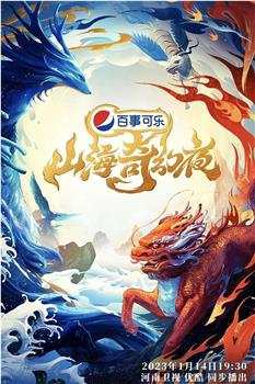 山海奇幻夜观看