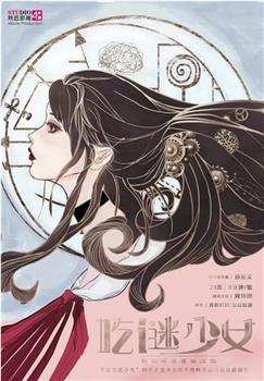 吃谜少女观看