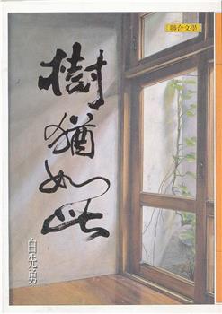 树犹如此观看