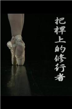 把杆上的修行者观看