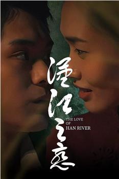 汉江之恋观看