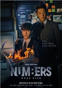 Numbers：大厦森林的监视者们观看