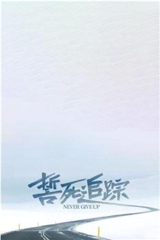 誓死追踪观看
