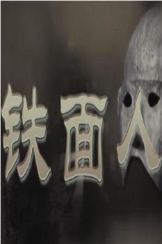 铁面人观看